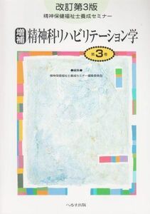 [A11226724]精神保健福祉士養成セミナー 第3巻 精神科リハビリテーション学 精神保健福祉士養成セミナー編集委員会