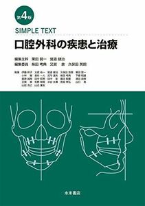 [A01911113]SIMPLE TEXT 口腔外科の疾患と治療 第4版 [単行本（ソフトカバー）] 栗田賢一、 覚道健治、 柴田考典、 又賀 泉;