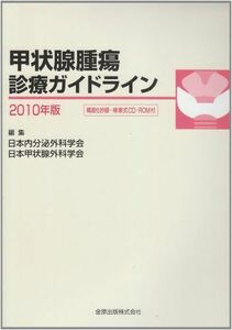 [A01919950]甲状腺腫瘍診療ガイドライン 2010年版 日本甲状腺外科学会; 日本内分泌外科学会