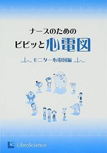 [A01404659]ナースのためのビビッと心電図―モニター心電図編 [単行本] リブロサイエンス編集部