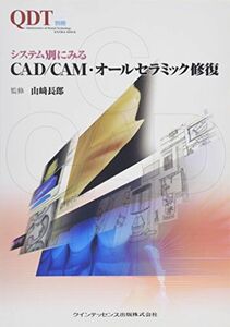 [A11006768]システム別にみるCAD/CAM・オールセラミック修復 (Quintessence of dental technol) [大型本