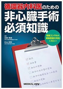 [A01589131]循環器内科医のための非心臓手術必須知識 [単行本] 吉野 秀朗; 杉山 政則