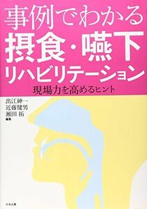 [A11989970]事例でわかる摂食・嚥下リハビリテーション―現場力を高めるヒント 紳一，出江、 拓，瀬田; 健男，近藤