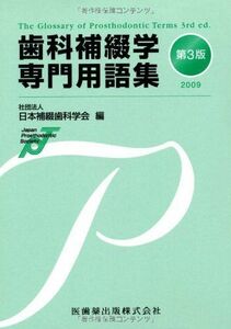 [A01854157]歯科補綴学専門用語集〈2009〉 [単行本] 日本補綴歯科学会