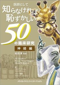 [A01897589]医師として知らなければ恥ずかしい50の臨床研究 神経編 [単行本] 岩田 淳