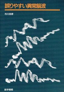 [A11203214]誤りやすい異常脳波 市川 忠彦
