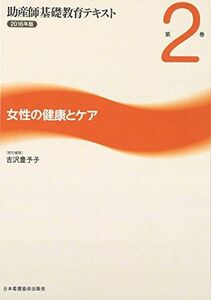 [A01770912]助産師基礎教育テキスト 2016年版 第2巻 女性の健康とケア 吉沢豊予子