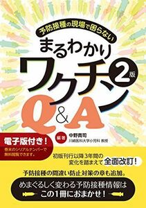 [A11461690]予防接種の現場で困らない まるわかりワクチンQ&A【電子版付】 [単行本] 中野 貴司