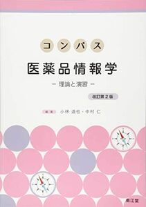 [A11476809]コンパス医薬品情報学(改訂第2版): 理論と演習 [単行本] 小林 道也; 中村 仁