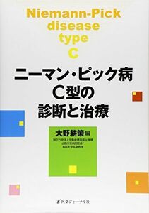 [A11704534]ニーマン・ピック病C型の診断と治療 耕策，大野