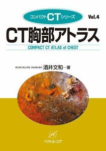 [A11419727]CT胸部アトラス (コンパクトCTシリーズ (Vol.4)) [単行本] 酒井文和