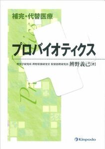 [A12177859]補完・代替医療プロバイオティクス [単行本] 辨野 義己