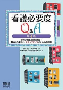 [A12068633]看護必要度Q&A(第4版): 令和2年度改正に対応!基本から実践へ、ステップアップのための手引書 [単行本] 田中彰子、 筒井孝