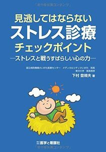 [A11132382]見逃してはならないストレス診療チェックポイント?ストレスと戦うすばらしい心の力? [単行本] 下村 登規夫