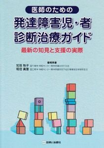 [A12117443]医師のための発達障害児・者診断治療ガイド―最新の知見と支援の実際 加我牧子; 稲垣真澄