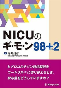 [A11835690]NICUのギ・モ・ン98+2 [単行本（ソフトカバー）] 河井 昌彦