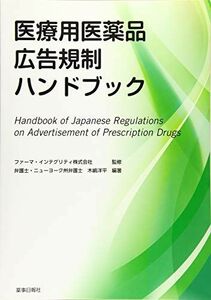 [A12229600]医療用医薬品広告規制ハンドブック [単行本] 木嶋 洋平; ファーマ・インテグリティ株式会社