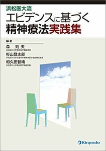 [A12230778]浜松医大流エビデンスに基づく精神療法実践集 [単行本] 森 則夫、 杉山 登志郎; 和久田 智靖