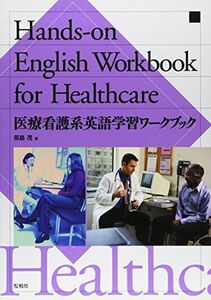 [A01116971]Handsーon English Workbook for Healthcare―医療看護系英語学習ワークブック [単行本] 笹