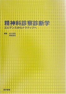 [A01150300]精神科診察診断学―エビデンスからナラティブへ 古川 壽亮; 重信，神庭