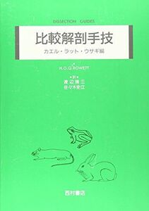 [A01202956]比較解剖手技―カエル・ラット・ウサギ編 [単行本] ヘレン・グラハム・キラー・ロウェット; 渡辺強三