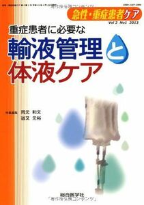 [A01241186]急性・重症患者ケア 2ー1 重症患者に必要な輸液管理と体液ケア (急性・重症患者ケア Vol 2-1) [単行本] 岡元 和文;