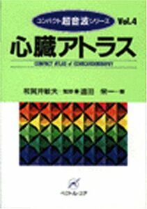 [A01239794]心臓アトラス (コンパクト超音波シリーズ) 遠田 栄一