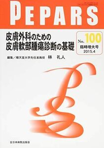 [A01305452]皮膚外科のための皮膚軟部腫瘍診断の基礎 (PEPARS(ペパーズ)) [ムック] 林 礼人