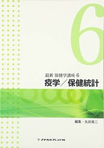 [A01382997]疫学/保健統計 (最新保健学講座) [単行本] 丸井英二