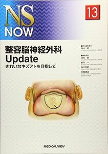 [A01354036]整容脳神経外科Update?きれいなキズアトを目指して (NS NOW No.13) [単行本] 寺本 明