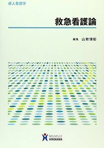 [A01530738]救急看護論―成人看護学 [単行本] 山勢博彰