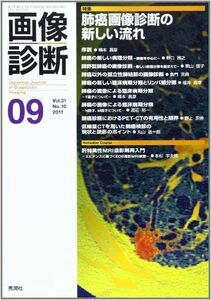 [A01617118]画像診断２０１１年９月号　Ｖｏｌ．３１　Ｎｏ．１０ 画像診断実行編集委員会