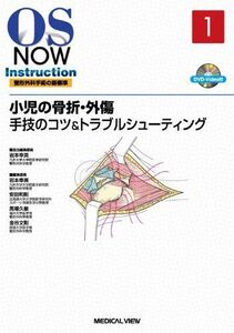 [A01755596]小児の骨折・外傷?手技のコツ&トラブルシューティング [DVD付] (OS Now Instruction) 幸英，岩本