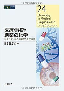 [A11735229]医療・診断・創薬の化学―医療分野に挑む革新的な化学技術 (CSJ Current Review) [単行本] 日本化学会