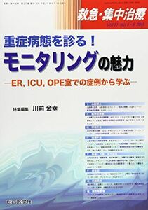 [A01951979]救急・集中治療 15年5・6月号 27ー5・6 重症病態を診る!モニタリングの魅力 川前 金幸