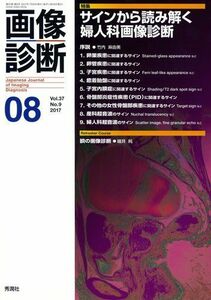 [A11136032]画像診断2017年8月号 Vol.37 No.9 画像診断実行編集委員会