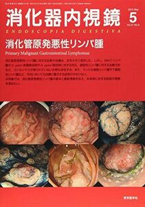 [A01982666]消化器内視鏡 15年5月号 27ー5 消化管原発悪性リンパ腫 [単行本] 消化器内視鏡編集委員会