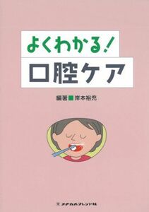 [A11349591]よくわかる!口腔ケア [単行本] 岸本 裕充