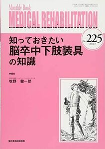 [A11295031]知っておきたい脳卒中下肢装具の知識 (MB Medical Rehabilitation(メディカルリハビリテーション)) [ム