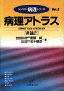 [A11518185]病理アトラス(各論2) (コンパクト病理シリーズ 3) 菅野 純; 坂本 穆彦