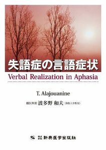 [A12174317]失語症の言語症状 [単行本] Verbal realization in aphasia：原著、 Ｔ.Alajouanine：原