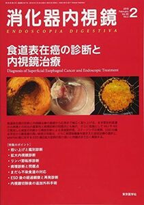 [A11493275]消化器内視鏡 Vol.30 No.2(201 食道表在癌の診断と内視鏡治療 消化器内視鏡編集委員会