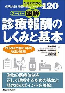 [A11942521]スーパー図解・診療報酬のしくみと基本　2020（令和2）年度改定対応版: 5分でわかる、保険診療＆看護に役立つポイント120 [