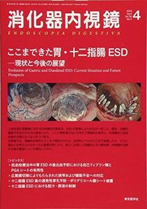 [A11543542]消化器内視鏡 Vol.30 No.4(201 ここまできた胃・十二指腸ESDー現状と今後の展望 消化器内視鏡編集委員会