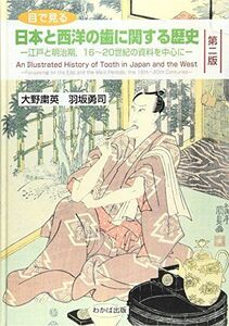 [A12012742]目で見る日本と西洋の歯に関する歴史―江戸と明治期，16~20世紀の資料を中心に [単行本] 大野粛英; 羽坂勇司