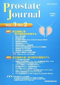 [A12031476]Prostate Journal 3ー2 特集:前立腺癌と骨ー骨の特殊性を科学するー 前立腺肥大症・前 Prostate Jou