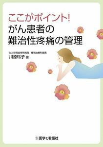 [A12007731]ここがポイント! がん患者の難治性疼痛の管理 [単行本] 川原 玲子