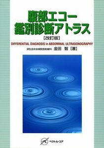 [A12179416]腹部エコー鑑別診断アトラス 改訂版 [単行本] 金田 智