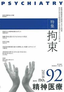 [A12185975]精神医療92号: 特集 拘束 阿保順子、 中島直; 『精神医療』編集委員会