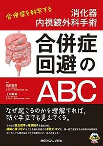 [A12174972]消化器内視鏡外科手術 合併症回避のABC?合併症を科学する 白石 憲男; 上田 貴威